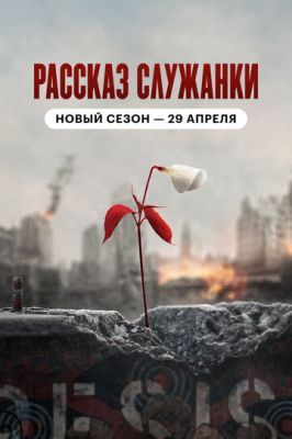 Рассказ служанки 5 сезон 2017 Рассказ служанки 5 сезон 2017