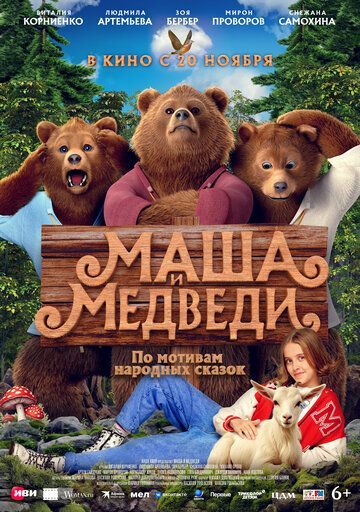 Маша и Медведи 2025