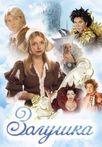 Золушка (Мюзикл) 2002 Золушка (Мюзикл) 2002