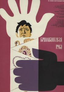 Бриллиантовая рука 1968 Бриллиантовая рука 1968