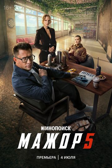 Мажор (5 сезон) 2014