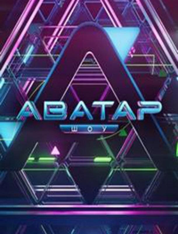 Аватар (2 сезон) 2022