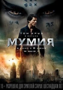 Мумия 2017 Мумия 2017