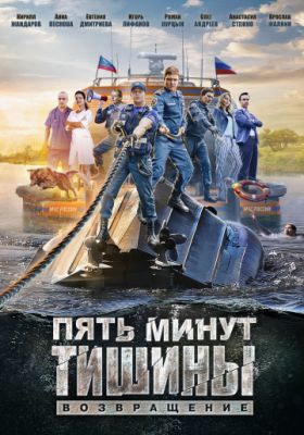 Пять минут тишины 3. Возвращение