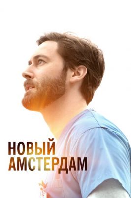 Новый Амстердам / New Amsterdam 5 сезон