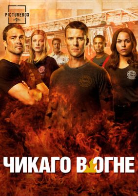 Пожарные чикаго / Chicago Fire 9 сезон
