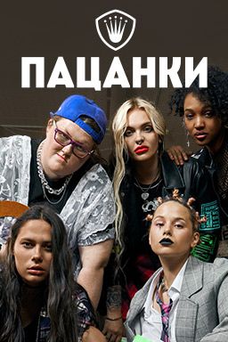 Пацанки 7 сезон
