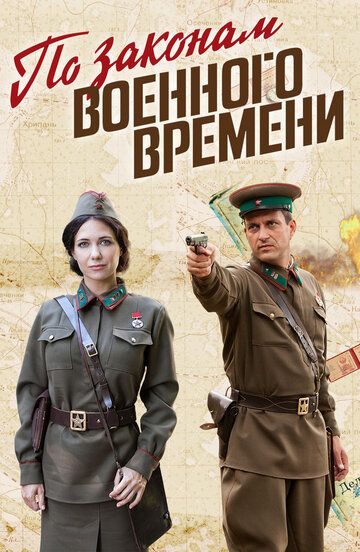 По законам военного времени 5 сезон