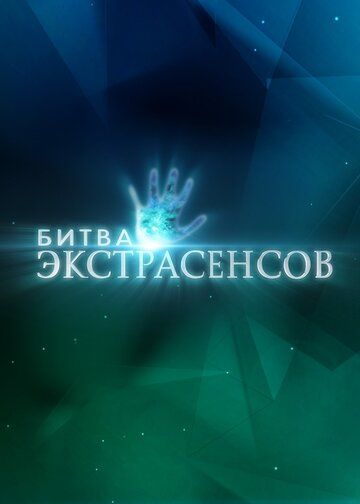 Битва экстрасенсов 1-23 сезон