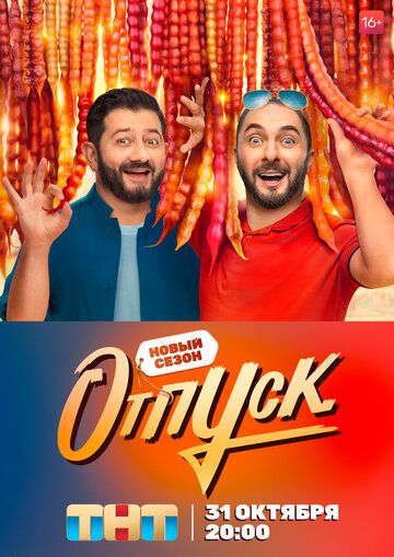 Отпуск 2 сезон 21 серия