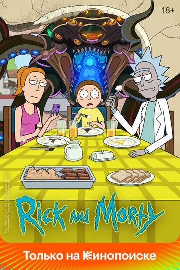 Рик и Морти (1-6 сезон)