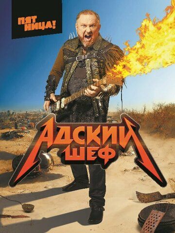 Адский шеф (1-3 сезон)