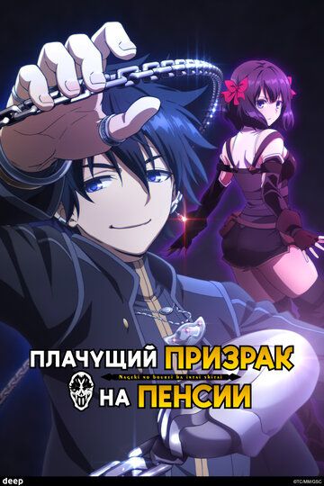 Плачущий призрак на пенсии (1 сезон)