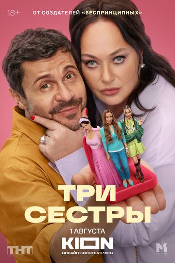 Три сестры (1 сезон)