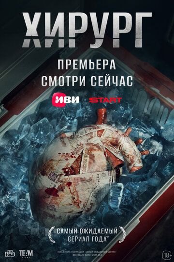 Хирург (1 сезон)