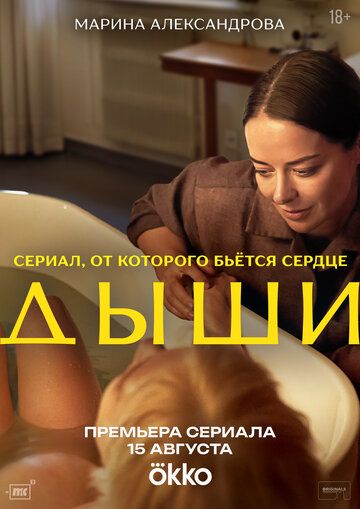 Дыши (1 сезон)