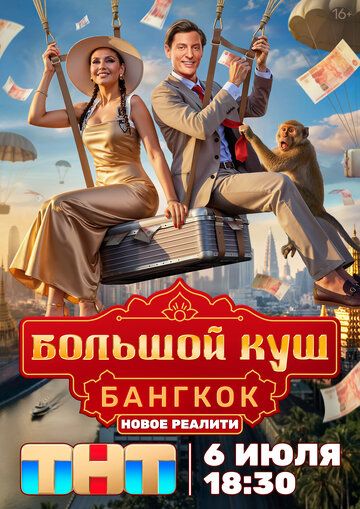 Большой куш. Бангкок (1 сезон)