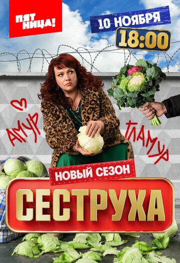 Сеструха (1-3 сезон)