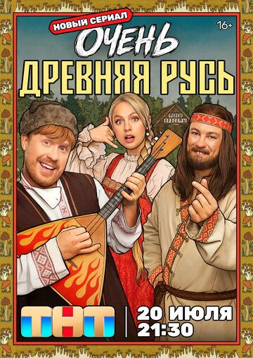Очень древняя Русь (1 сезон)