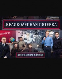 Великолепная пятёрка